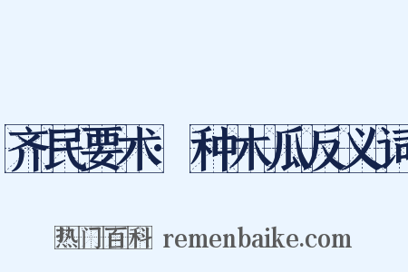 齐民要术·种木瓜反义词是什么意思的图片